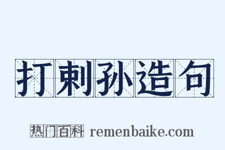 打剌孙造句是什么意思的图片
